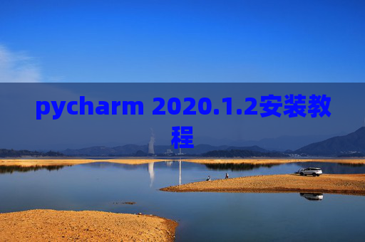 pycharm 2020.1.2安装教程